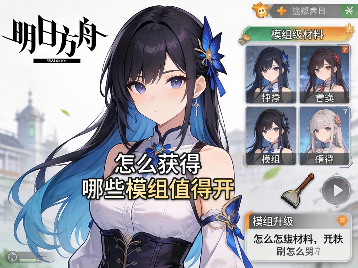 明日方舟模组怎么获得,哪些模组值得开,模组升级材料怎么刷 明日方舟模组怎么获得,哪些模组值得开,模组升级材料怎么刷