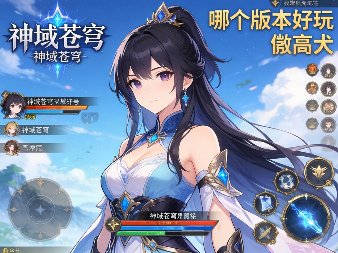 神域苍穹,神域苍穹是什么游戏,神域苍穹怎么玩,神域苍穹哪个版本好玩 神域苍穹,神域苍穹是什么游戏,神域苍穹怎么玩,神域苍穹哪个版本好玩